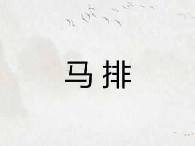 马排 马排