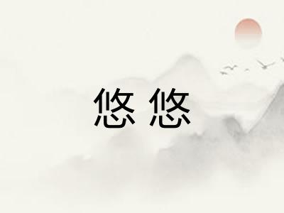 悠悠 悠悠
