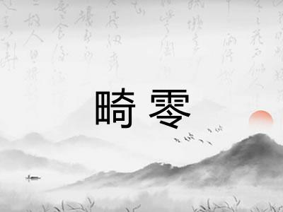 畸零 畸零