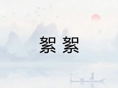 絮絮 絮絮