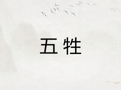 五牲 五牲