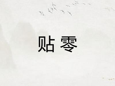 贴零 贴零