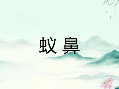 蚁鼻 蚁鼻