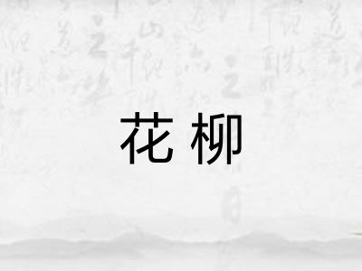 花柳 花柳