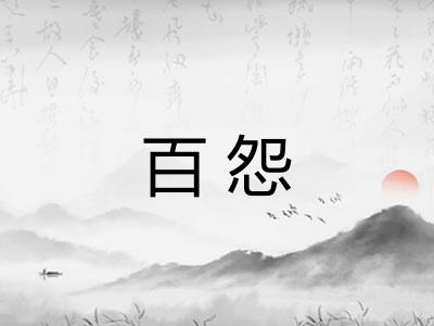 百怨 百怨