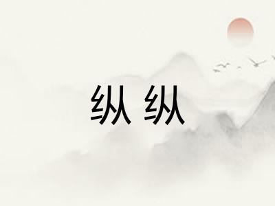 纵纵 纵纵