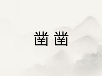 凿凿 凿凿