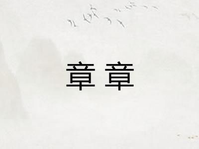 章章 章章