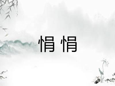 悁悁 悁悁