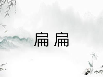 扁扁 扁扁