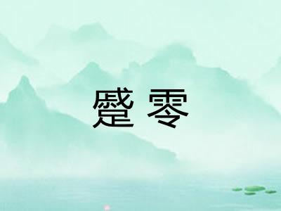 蹙零 蹙零