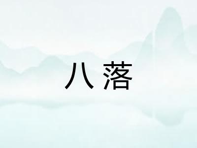 八落
