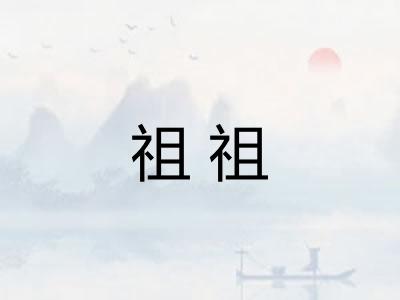 祖祖 祖祖