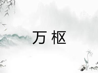 万枢 万枢