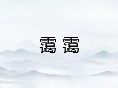 霭霭 霭霭