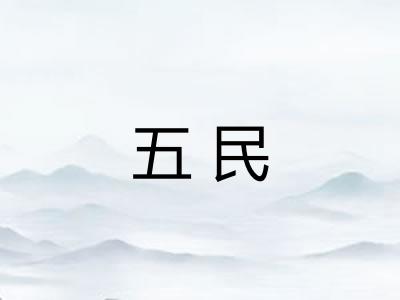 五民