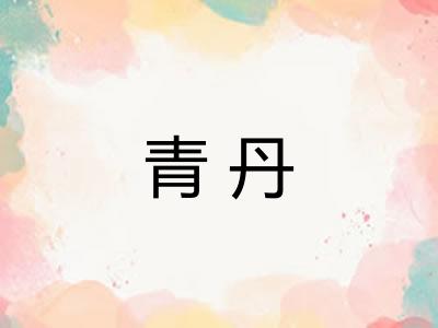 青丹 青丹