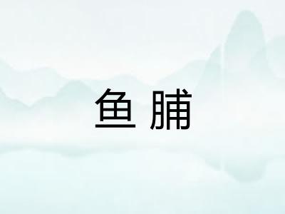 鱼脯 鱼脯