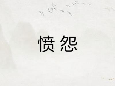 愤怨 愤怨