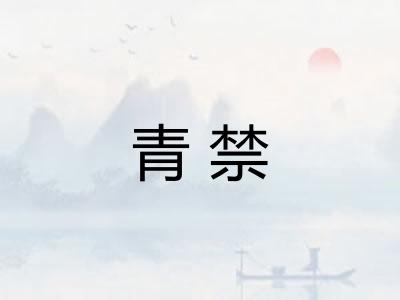 青禁 青禁