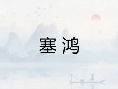 塞鸿 塞鸿