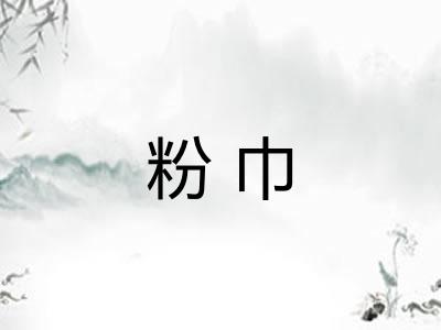 粉巾 粉巾