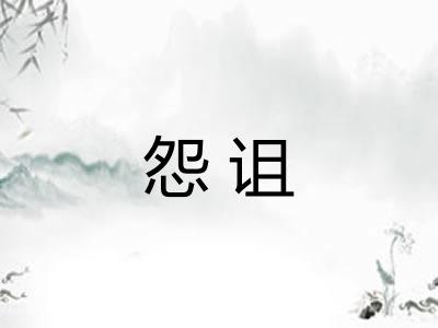 怨诅 怨诅