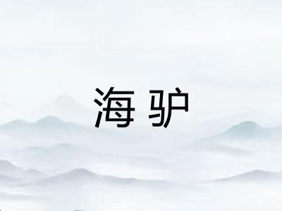 海驴 海驴