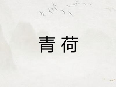 青荷 青荷