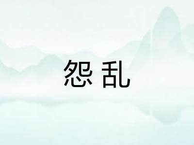 怨乱 怨乱