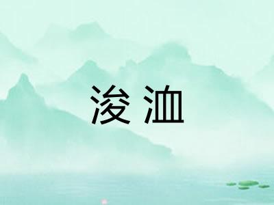 浚洫 浚洫