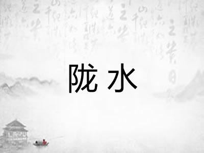 陇水 陇水
