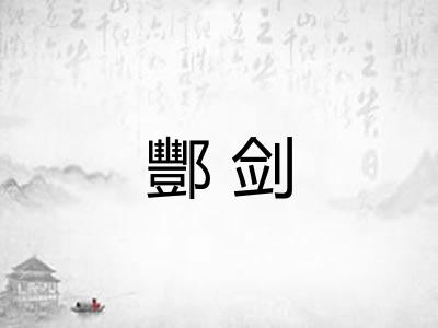 酆剑 酆剑