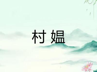村媪 村媪