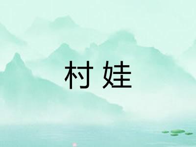 村娃 村娃