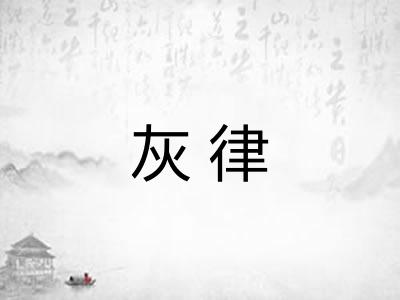 灰律 灰律