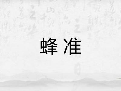 蜂准 蜂准