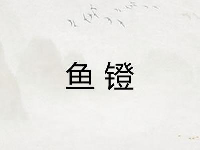 鱼镫 鱼镫