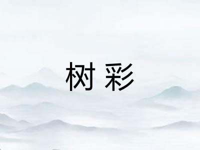 树彩