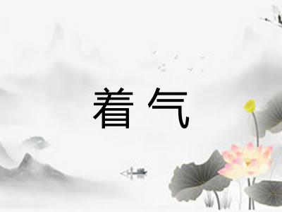 着气 着气