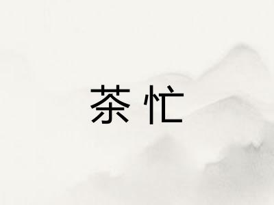 茶忙 茶忙