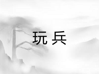 玩兵 玩兵
