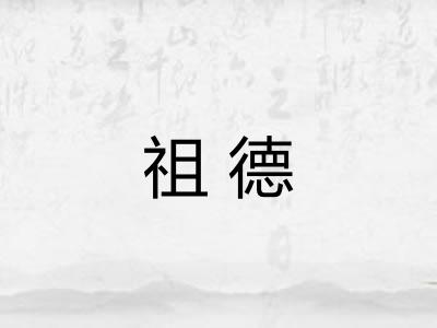 祖德 祖德