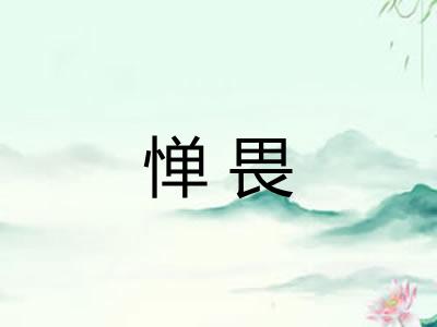 惮畏 惮畏