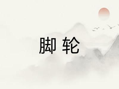 脚轮 脚轮