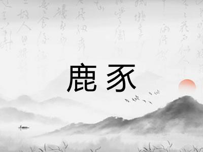 鹿豕 鹿豕
