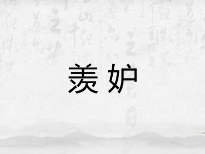 羡妒 羡妒