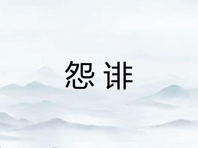 怨诽 怨诽