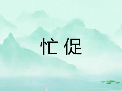 忙促 忙促