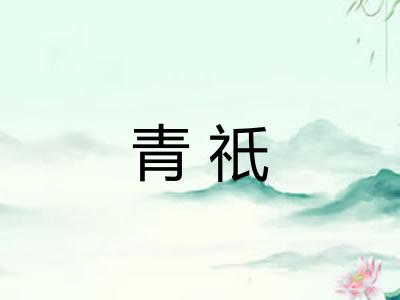 青祇 青祇